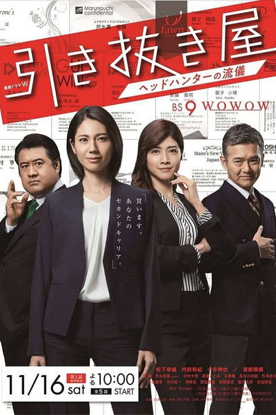 Póster de Hikinukiya~Headhunter no Ryugi~