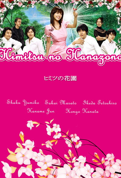 Póster de Himitsu no hanazono