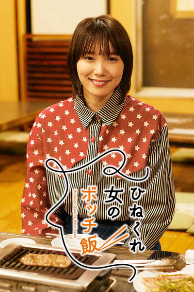 Póster de Hinekure Onna no Bocchimeshi