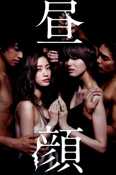 Póster de Hirugao: Love Affairs in the Afternoon