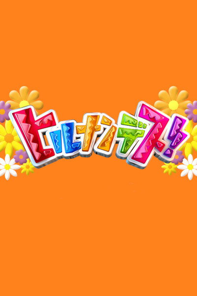 Póster de Hirunandesu!