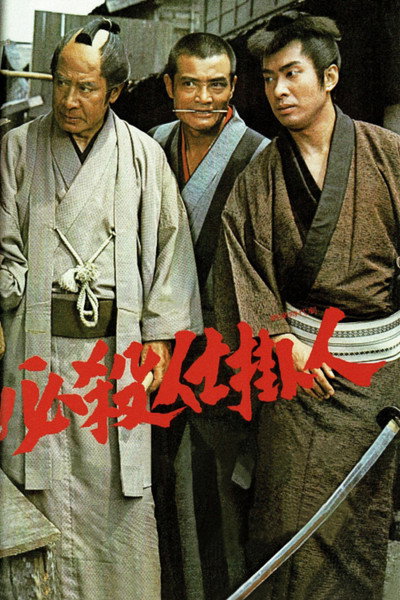 Póster de Hissatsu shikakenin
