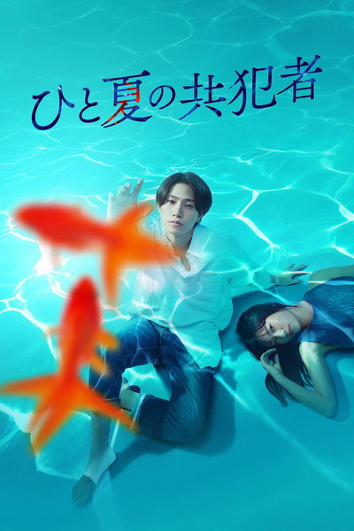 Póster de Hito-Natsu no Kyôhan-sha