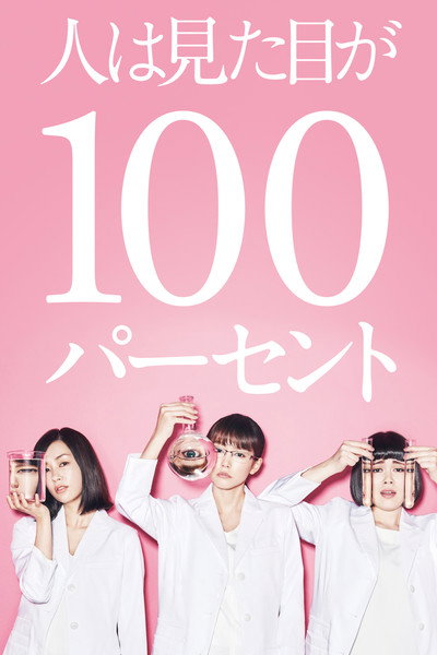 Póster de Hito wa mitame ga 100%