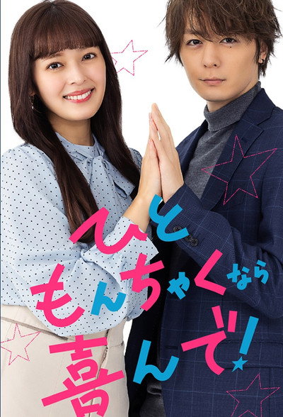 Póster de Hitomonchaku nara yorokonde!