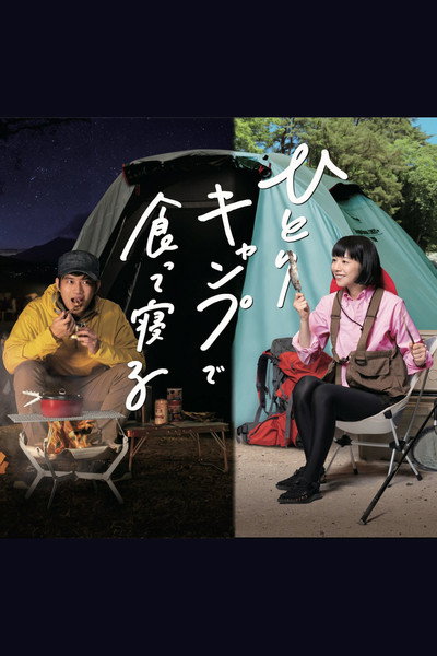Póster de Hitori Kyanpu de Kutte neru