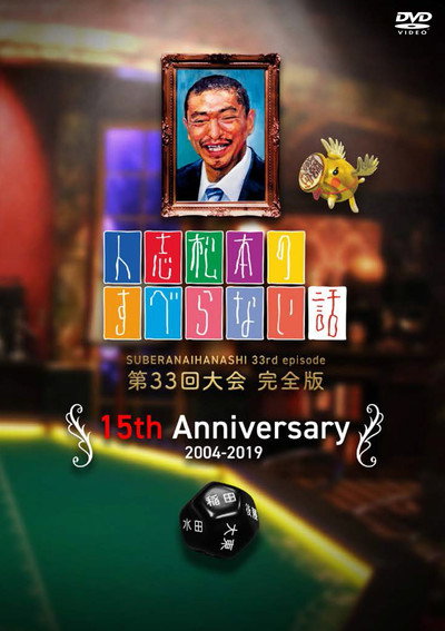 Póster de Hitoshi Matsumoto no suberanai hanashi