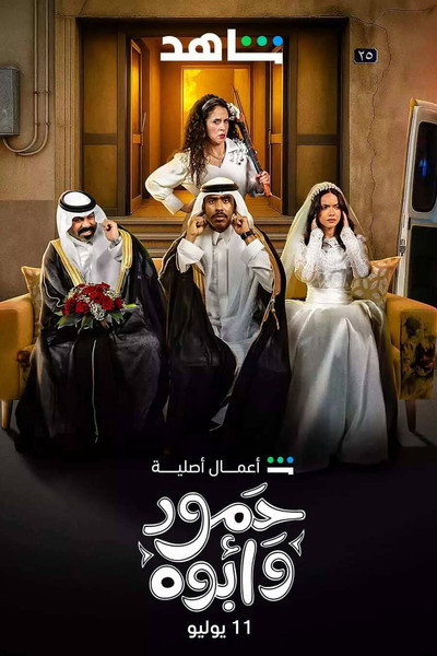 Póster de Hmoud Wa Abouh