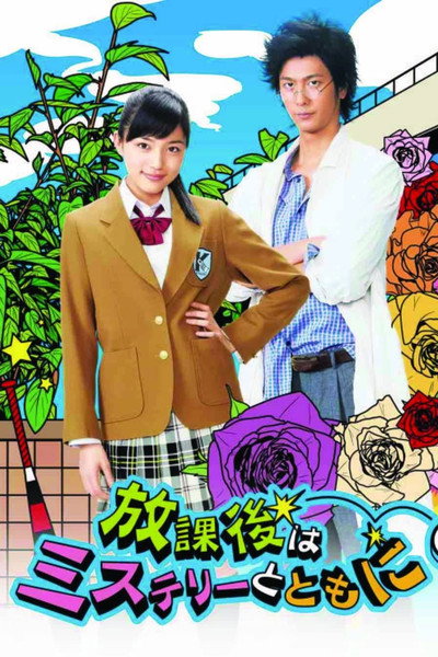 Póster de Hôkago wa mystery to tomoni
