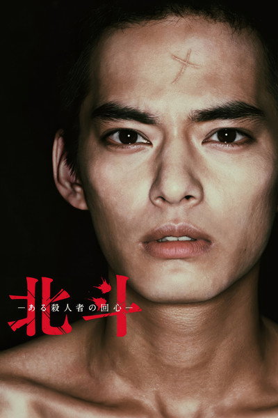 Póster de Hokuto: Aru satsujinsha no kaishin