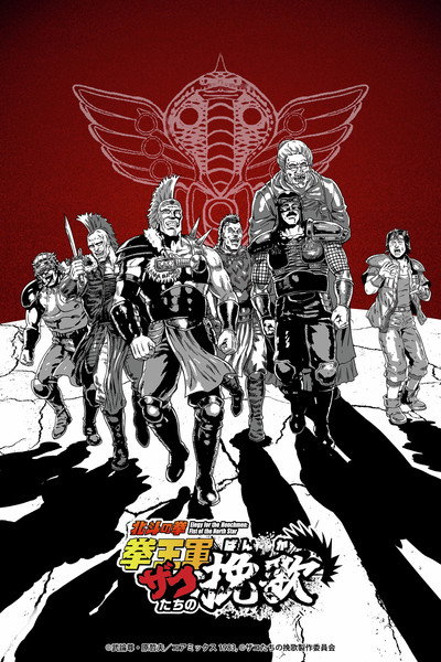 Póster de Hokuto no Ken Ken'ôgun Zako-tachi no Banka