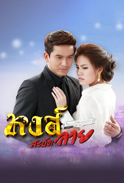 Póster de Hong Sabat Lai