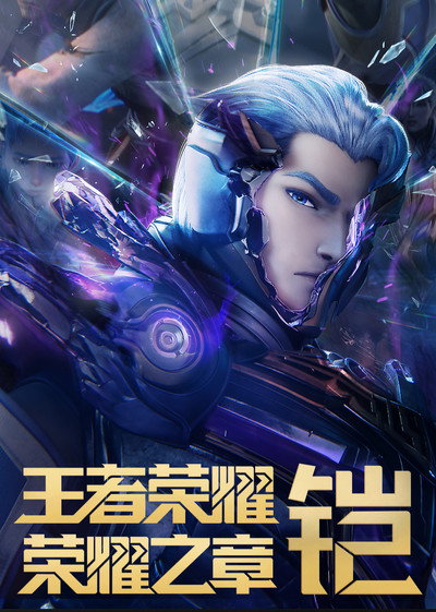 Póster de Honor of Kings: Chapter of Glory