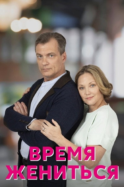 Póster de Hora de casarse