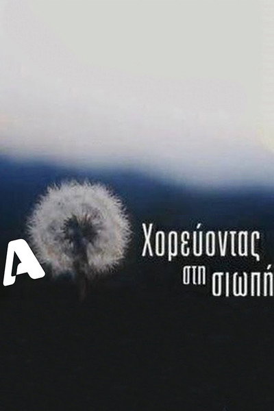 Póster de Horevontas sti siopi