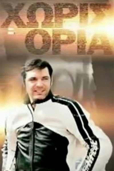Póster de Horis oria