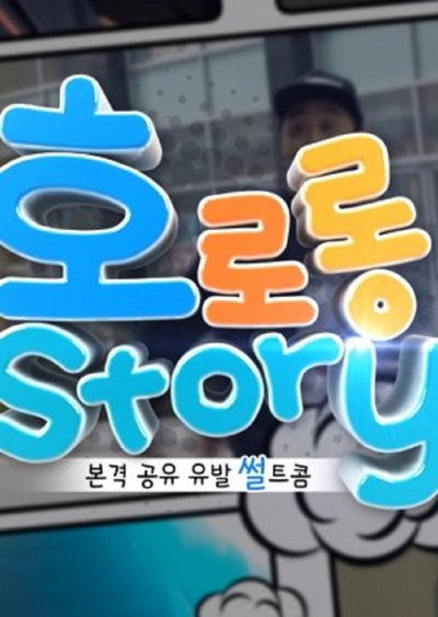Póster de Hororong Story