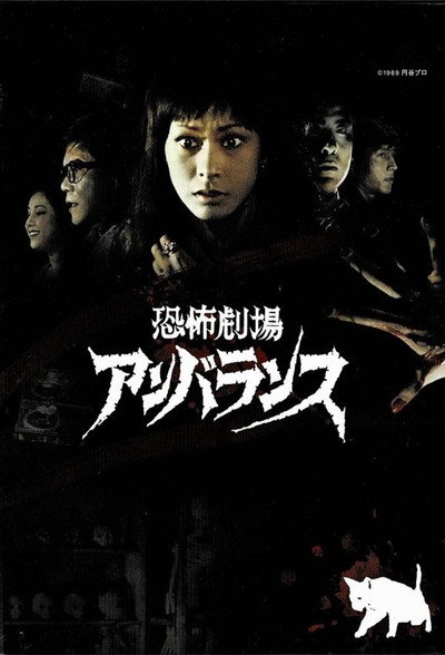 Póster de Horror Theater Unbalance