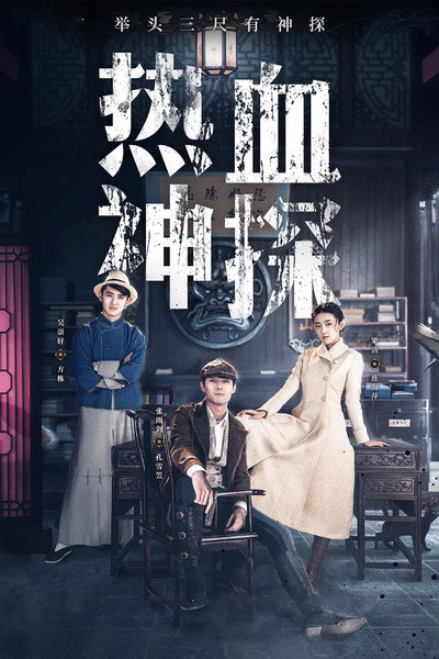 Póster de Hot Blooded Detective