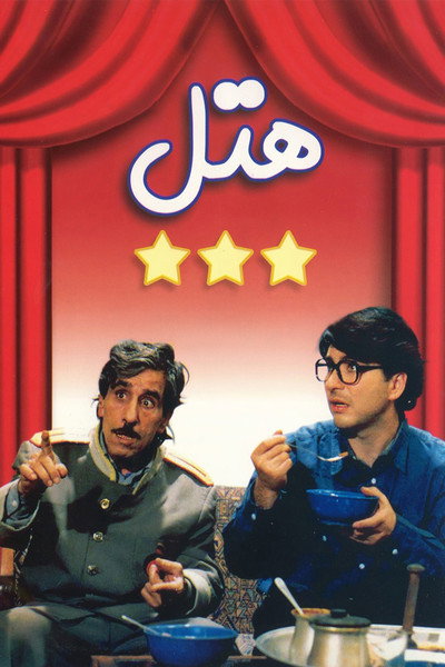 Póster de Hotel