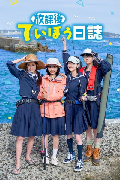 Póster de Houkago Teibou Nisshi