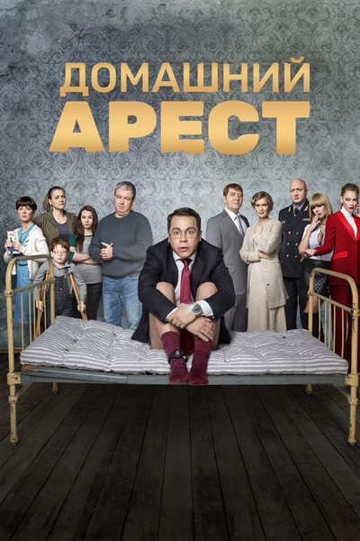 Póster de House Arrest