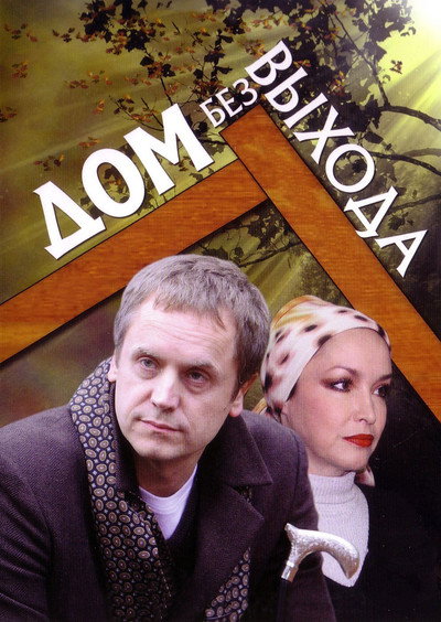 Póster de House Without Exit