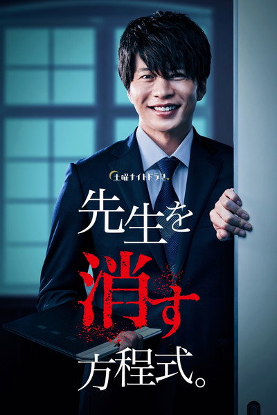 Póster de How to Eliminate My Teacher