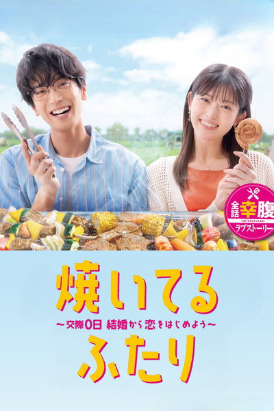 Póster de How to Grill Our Love