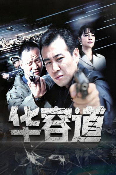 Póster de Hua Rong Dao