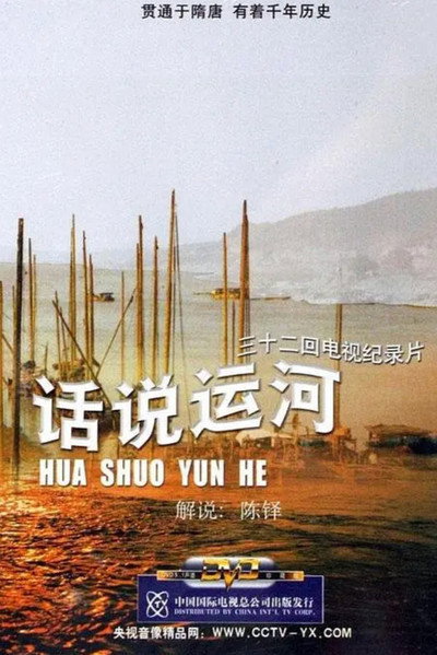 Póster de Hua Shuo Yun He