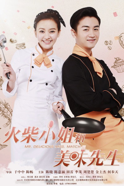 Póster de Huo Chai Xiao Jie He Mei Wei Xian Sheng