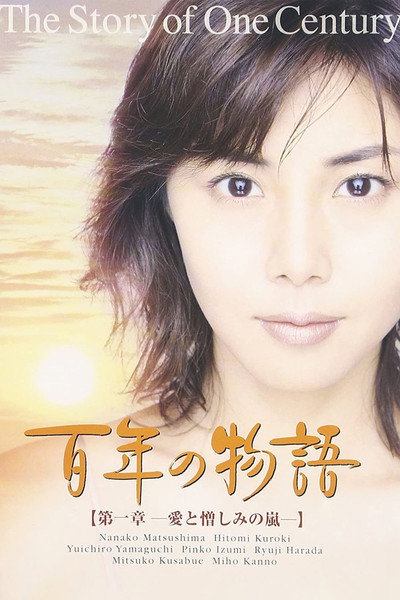 Póster de Hyaku-nen no monogatari