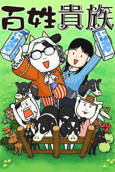 Póster de Hyakusho Kizoku-the Farmer's Days