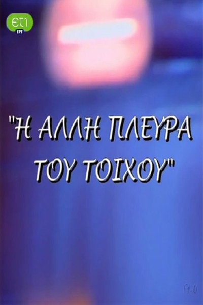 Póster de I alli plevra tou toihou