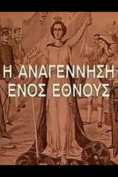 Póster de I anagennisi enos ethnous