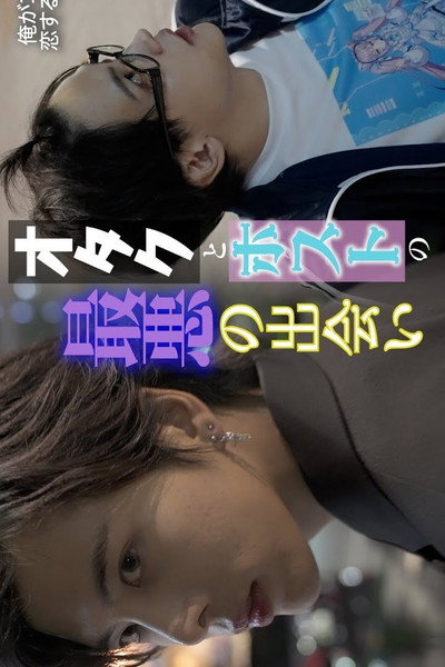 Póster de I can't believe I'm falling for him! The quiet accountant who's sometimes a host!?
