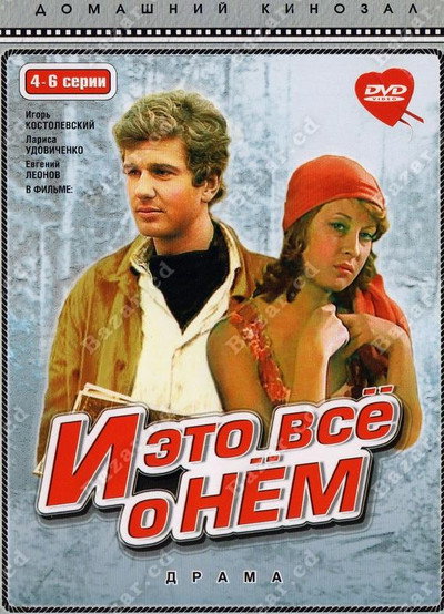 Póster de I eto vsyo o nyom