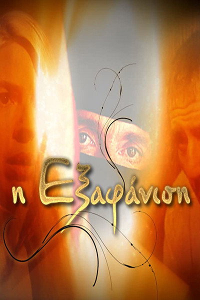 Póster de I exafanisi