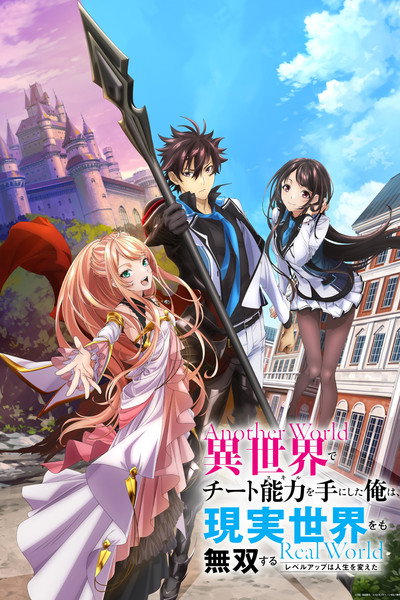 Póster de I Got a Cheat Skill in Another World and Became Unrivaled in the Real World, Too
