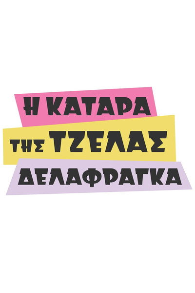 Póster de I katara tis Tzelas Delafraga