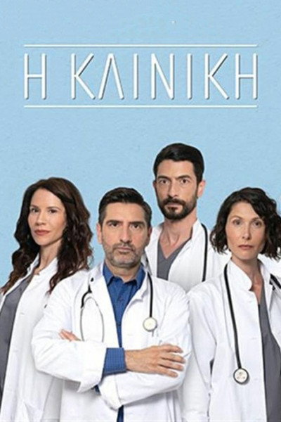 Póster de I kliniki