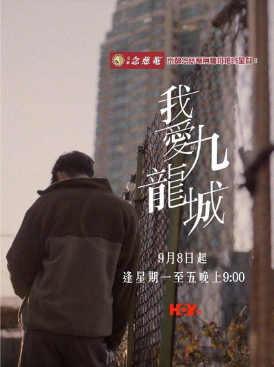 Póster de I Love Kowloon City