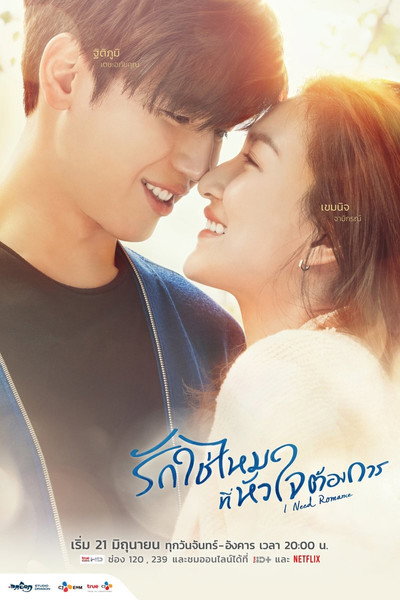 Póster de I Need Romance
