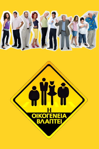 Póster de I oikogeneia vlaptei