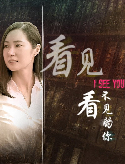 Póster de I See You