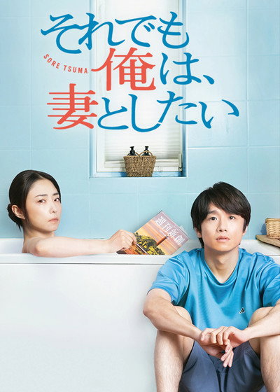 Póster de I Still Want to Do It with My Wife