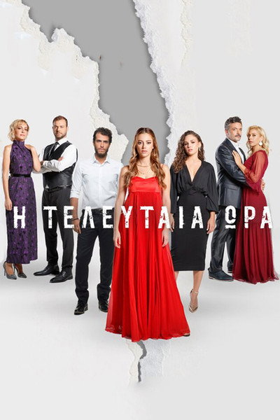 Póster de I teleftaia ora