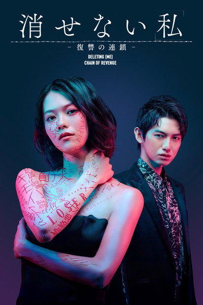 Póster de 'I' That Cannot Be Erased: A Chain of Revenge