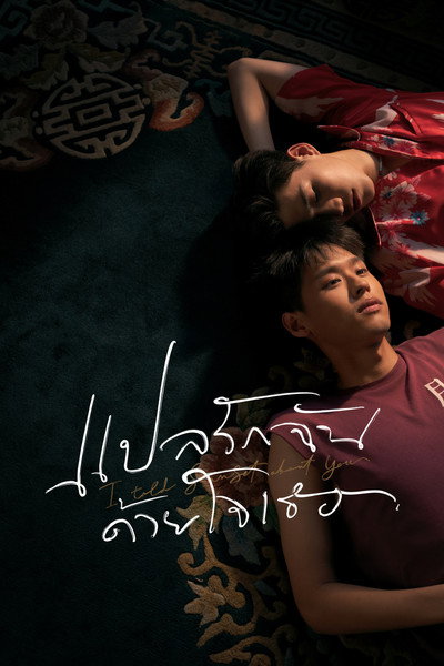 Póster de I Told Sunset About You